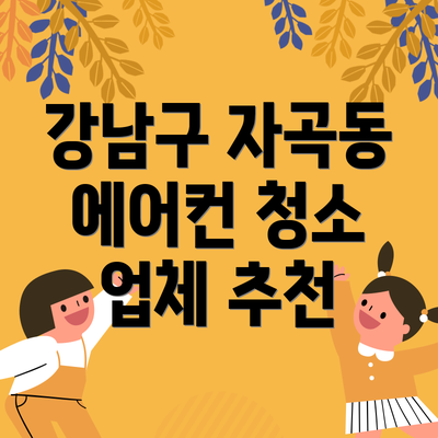 강남구 자곡동 에어컨 청소 업체 추천