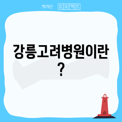 강릉고려병원이란?