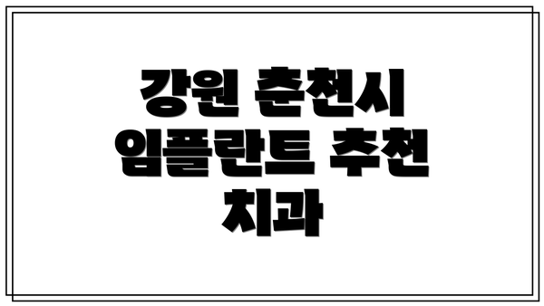 강원 춘천시 임플란트 추천 치과