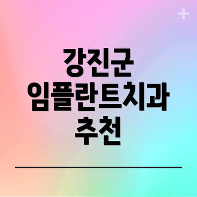 강진군 임플란트치과 추천