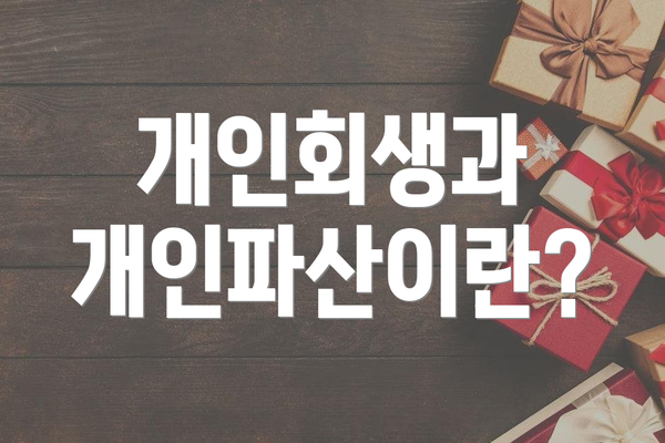 개인회생과 개인파산이란?