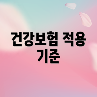 건강보험 적용 기준
