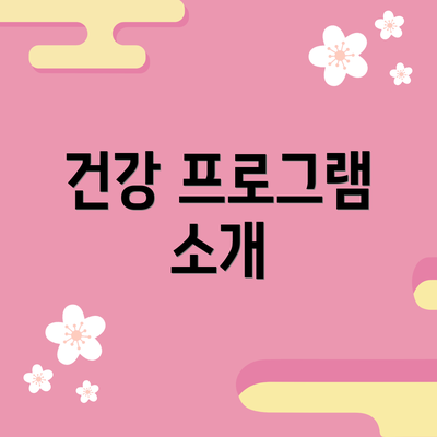 건강 프로그램 소개