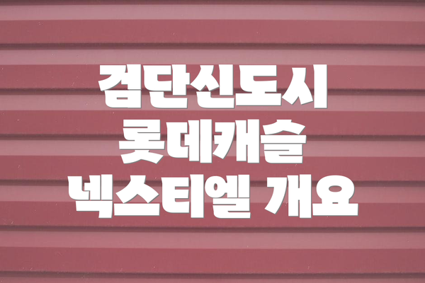 검단신도시 롯데캐슬 넥스티엘 개요