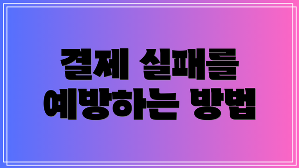 결제 실패를 예방하는 방법