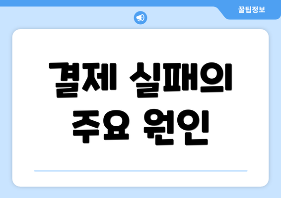 결제 실패의 주요 원인