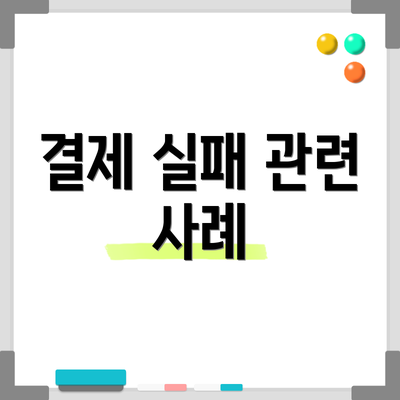 결제 실패 관련 사례