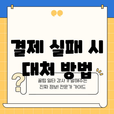 결제 실패 시 대처 방법