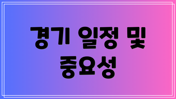 경기 일정 및 중요성