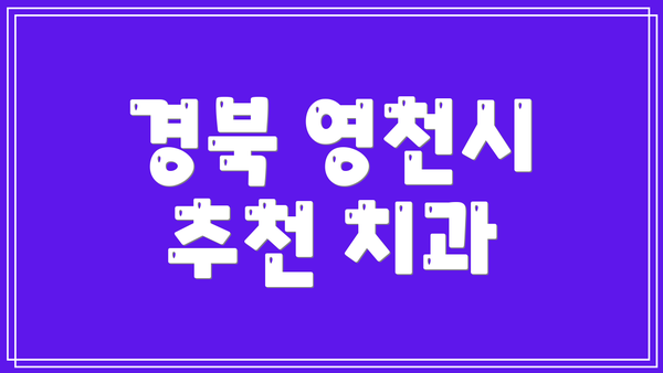 경북 영천시 추천 치과