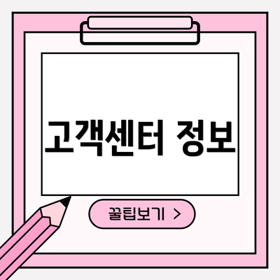 고객센터 정보