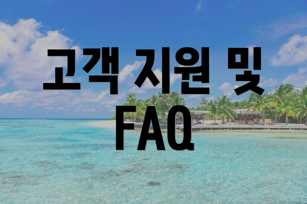고객 지원 및 FAQ