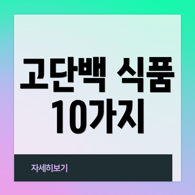 고단백 식품 10가지