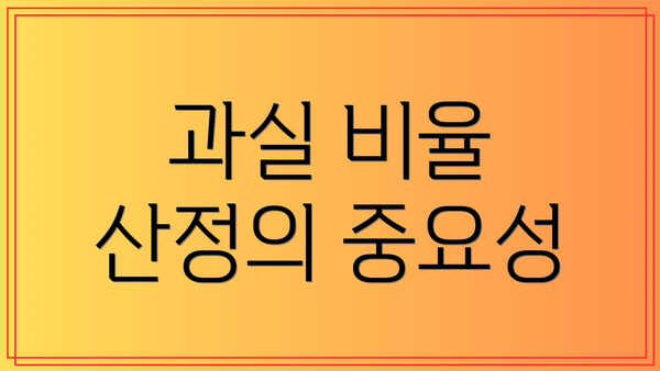 과실 비율 산정의 중요성