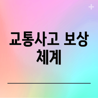 교통사고 보상 체계