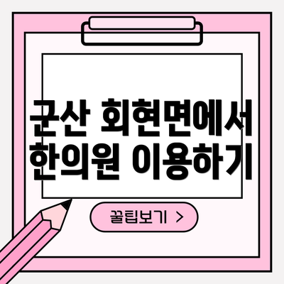 군산 회현면에서 한의원 이용하기
