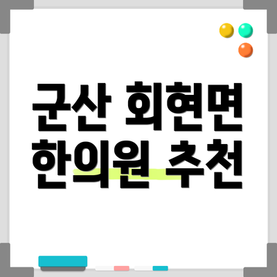 군산 회현면 한의원 추천