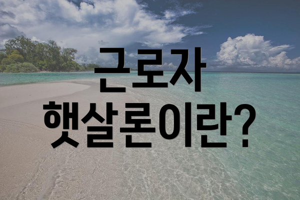 근로자 햇살론이란?