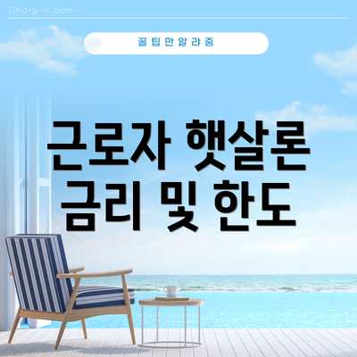 근로자 햇살론 금리 및 한도