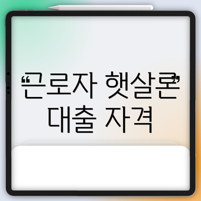근로자 햇살론 대출 자격