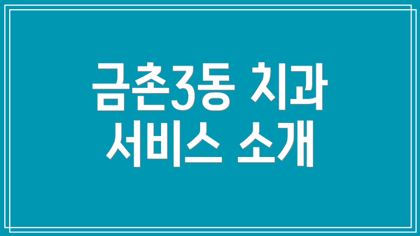 금촌3동 치과 서비스 소개