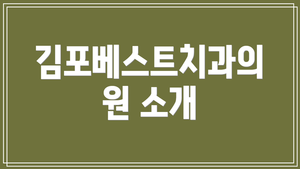 김포베스트치과의원 소개