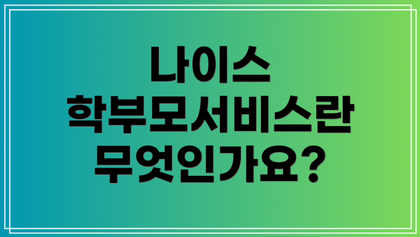 나이스 학부모서비스란 무엇인가요?