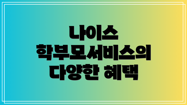 나이스 학부모서비스의 다양한 혜택