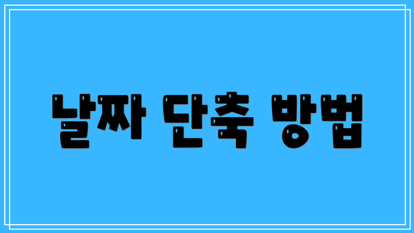 날짜 단축 방법