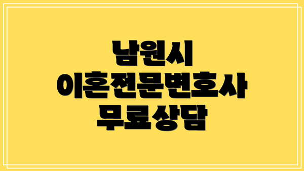 남원시 이혼전문변호사 무료상담