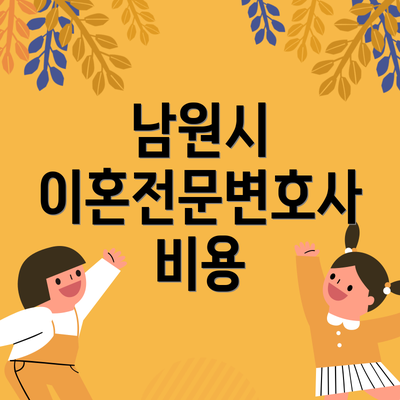 남원시 이혼전문변호사 비용