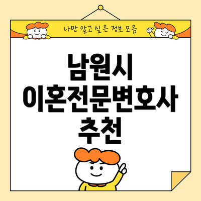 남원시 이혼전문변호사 추천