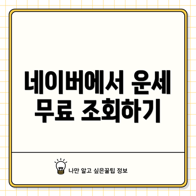 네이버에서 운세 무료 조회하기