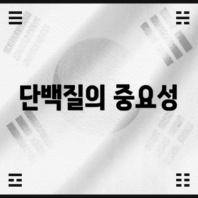 단백질의 중요성