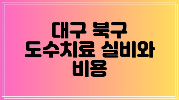 대구 북구 도수치료 실비와 비용