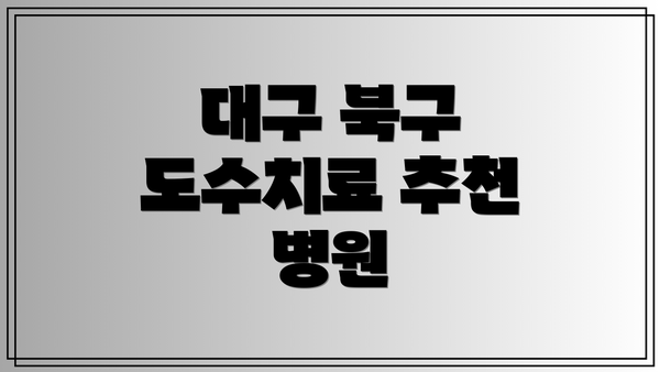 대구 북구 도수치료 추천 병원