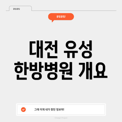 대전 유성 한방병원 개요