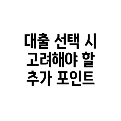 대출 선택 시 고려해야 할 추가 포인트