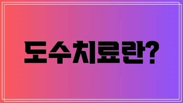 도수치료란?
