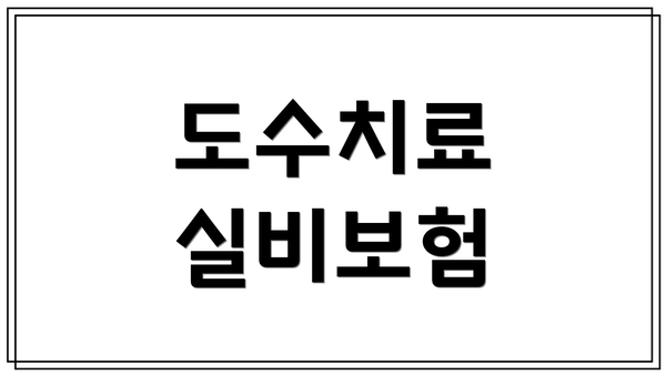 도수치료 실비보험