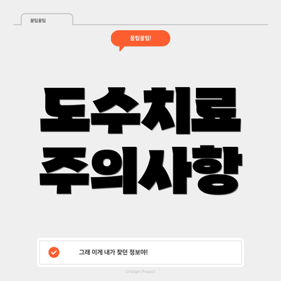 도수치료 주의사항