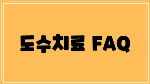 도수치료 FAQ