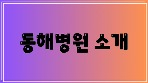동해병원 소개