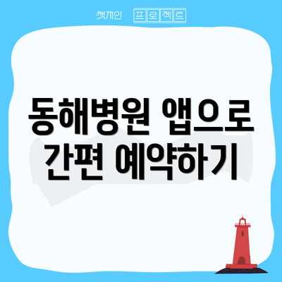 동해병원 앱으로 간편 예약하기