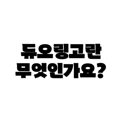 듀오링고란 무엇인가요?