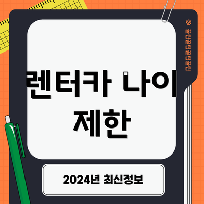 렌터카 나이 제한