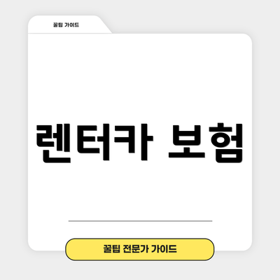 렌터카 보험