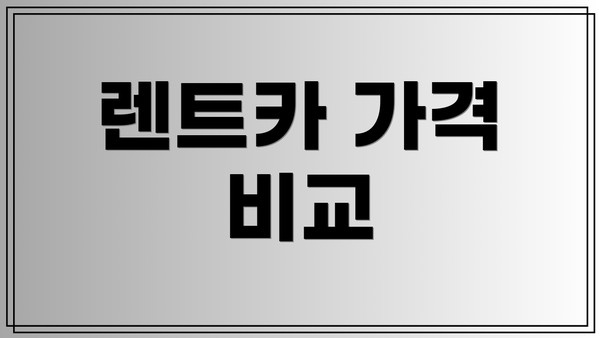 렌트카 가격 비교