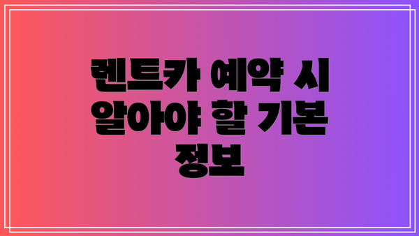 렌트카 예약 시 알아야 할 기본 정보