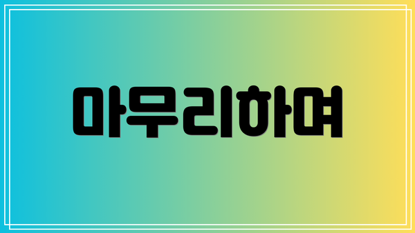 마무리하며